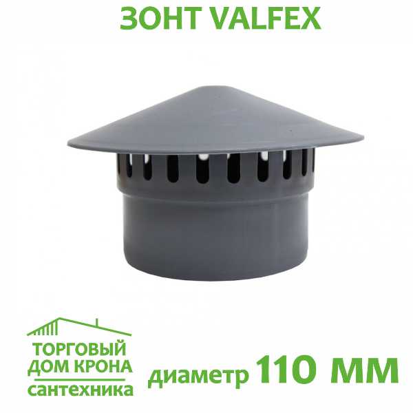 ЗОНТ 110 мм VALFEX для внутренней канализации ЗОНТ 110 мм VALFEX для внутренней канализации
