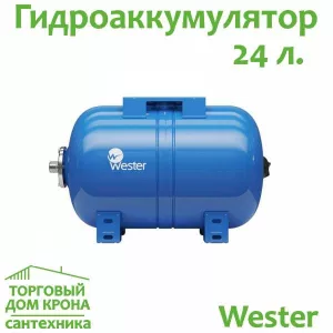 Гидроаккумулятор 24 л горизонтальный Wester