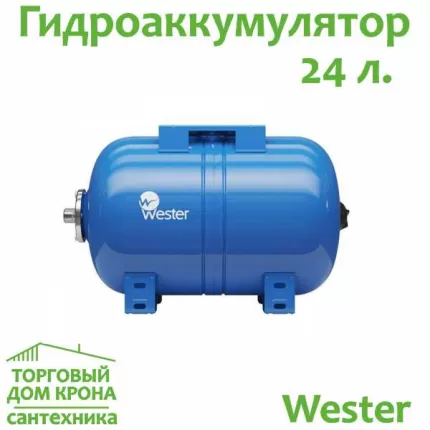 Гидроаккумулятор 24 л горизонтальный Wester