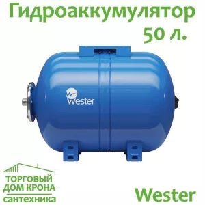 Гидроаккумулятор 50 л горизонтальный Wester
