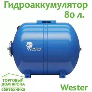 Гидроаккумулятор 80 л горизонтальный Wester