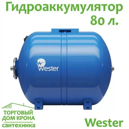 Гидроаккумулятор 80 л горизонтальный Wester