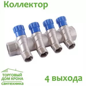 Коллектор для водоснабжения на 4 выхода с регулирующими вентилями