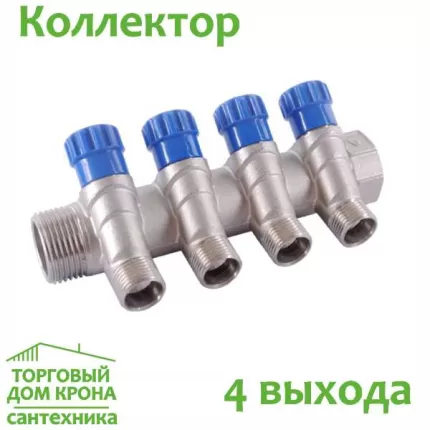 Коллектор для водоснабжения на 4 выхода с регулирующими вентилями